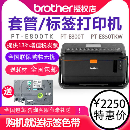 兄弟标签机线号机PT-E800T/E800TK线号PT-E850TKW 可无线连接打印