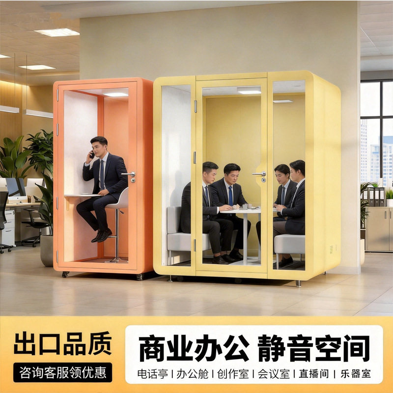 鑫佳音移动玻璃隔音房静音仓