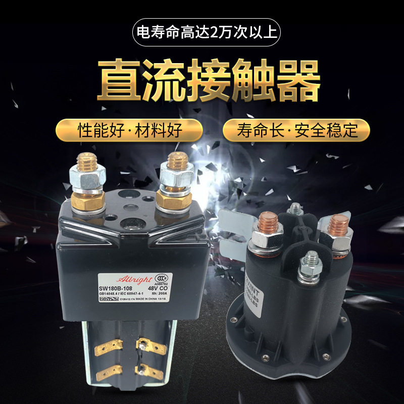 电动叉车DC/AC接触器急停开关