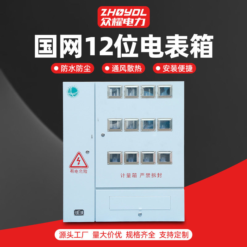 不锈钢明装12位电表箱国网南网