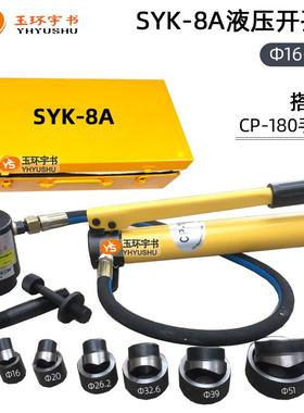 玉环SYK-8A8B15A15B/30T液压开孔器不锈钢铁板配电箱手动打孔器
