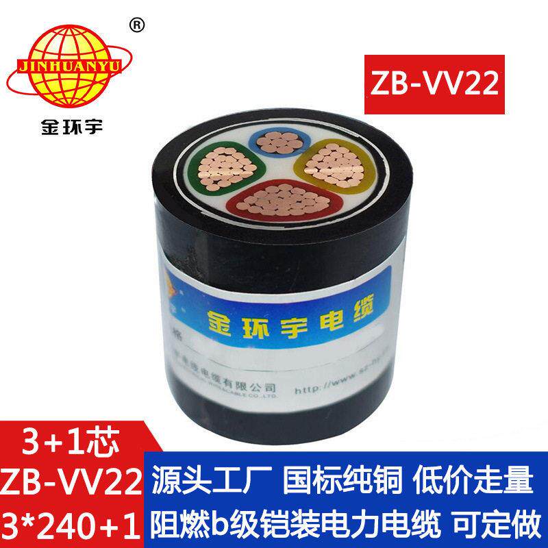 金环宇电缆 vv22电缆埋地 ZB-VV22-3X240+1X120阻燃铠装电线电缆