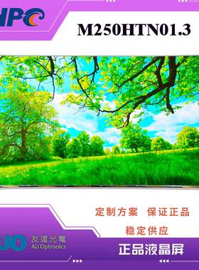 AUO25寸液CKO晶屏M50HTN0液1.3M2520HTDN01.0户外高亮25寸LC晶