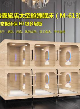 空宿舱睡眠床木舱酒店民学生床太双层木床床实木电竞舱悦享M-613