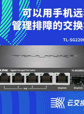TP-LINK TL-SG2206LPF千兆云管PoE交换机光纤6口千兆POE网线供电