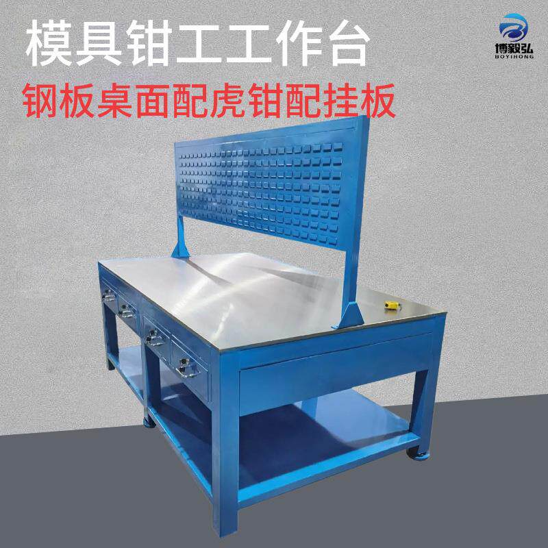 博毅弘钢板工作台虎钳工桌铸铁平台重型飞模维模具台配修理装型桌