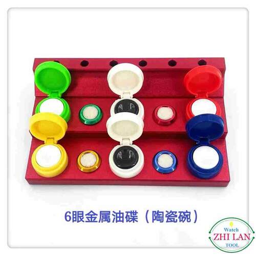 修表工具/金属座陶瓷碗油碟/8眼-6眼-5眼-4眼-4目金属座油碟