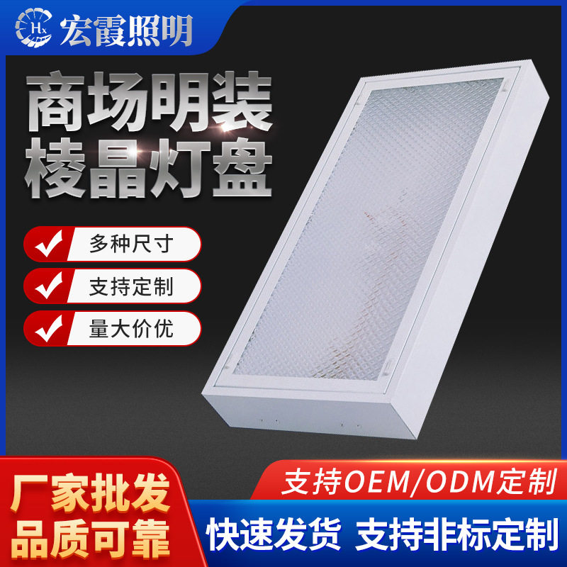 商场明装棱晶灯盘600*300胶片灯盘led明装平板灯厂家直销