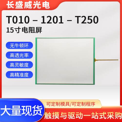 15寸长盛威LONGSUN抗指纹1201-T250、1201-250、1201-X131/01