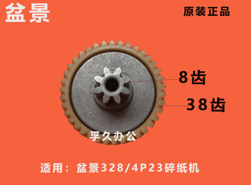 盆景碎纸机齿轮328/4P23配套使用齿轮 8齿 38齿