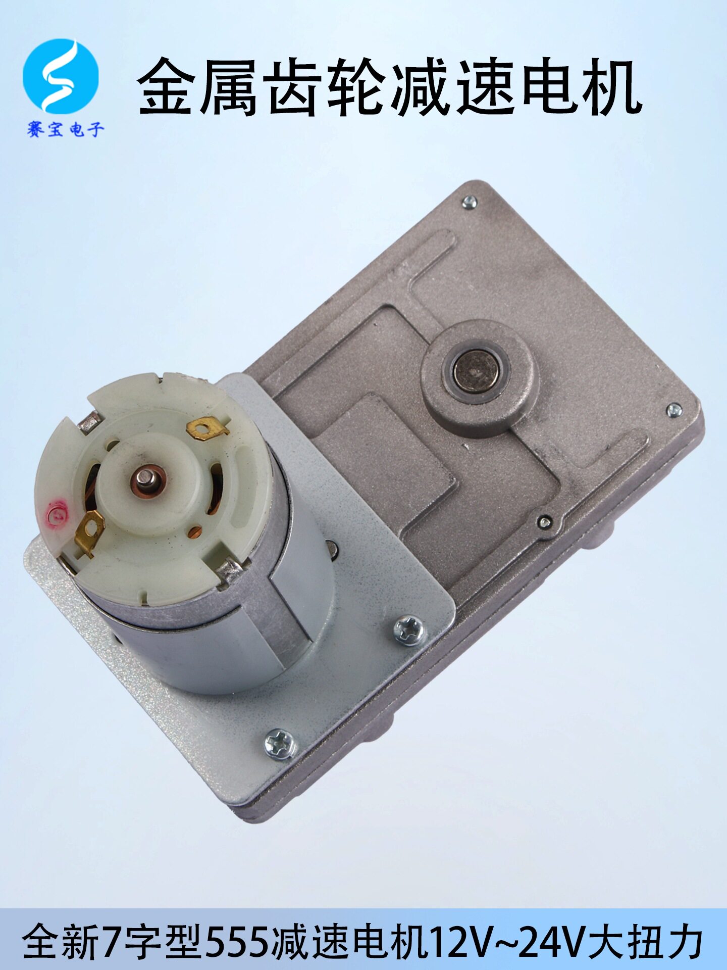 7字型555减速电机全金属齿轮减速直流马达12V~24V大扭力