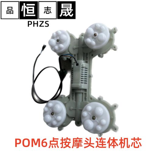 恒晟工贸福安厂家按摩器配件批发POM6点按摩头连体机芯