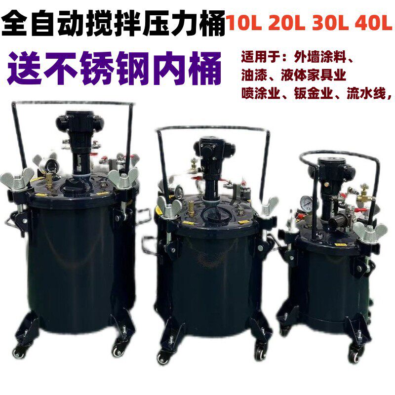 10L20L30L自动搅拌压力桶涂料油漆高压喷胶罐304不锈钢喷漆桶外墙