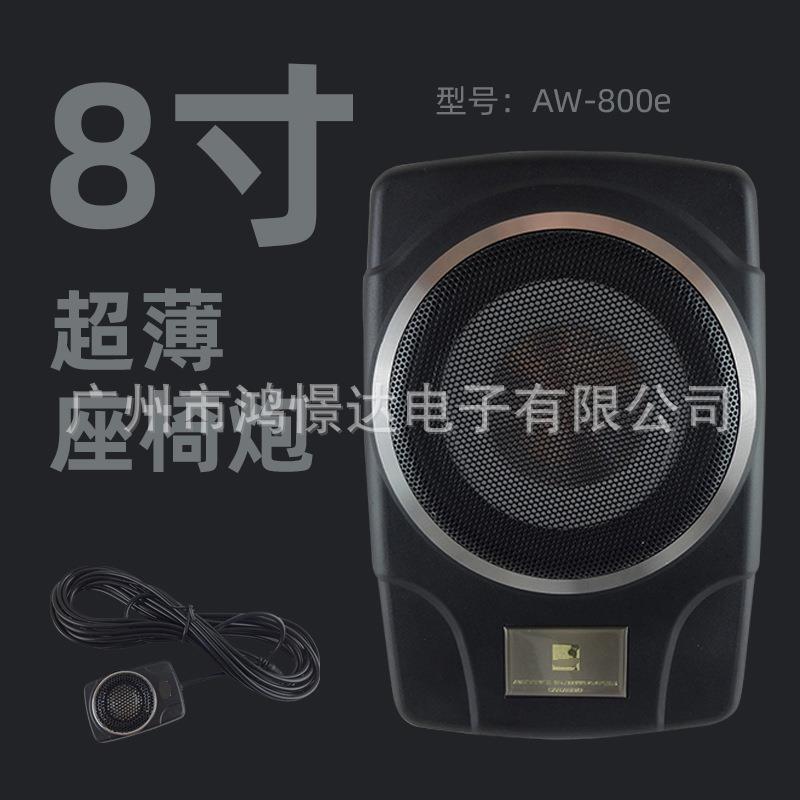 汽车音响喇叭AW-800e 座底炮超薄炮8寸放座椅地低音炮铝材质