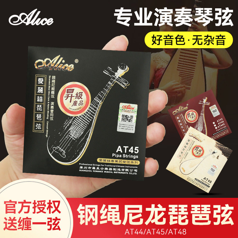 Alice爱丽丝AT45琵琶琴弦套装弦1-4钢丝尼龙专业演奏琵琶弦一弦线