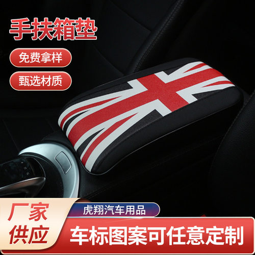 米字旗皮革记忆棉中控中央手扶箱垫储物收纳中控台扶手箱多功能