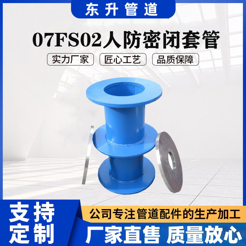 厂家制作07FS02防护密闭套管地下室用人防密闭肋穿墙人防密闭套
