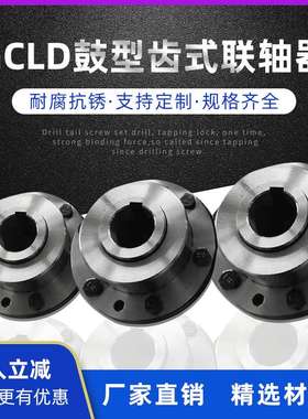 GCLD型电动机轴鼓形齿式联轴器、齿式联轴器、内齿联轴器、联轴器