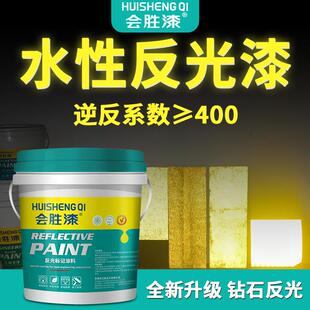 胜漆涂超亮水性反光漆立面标记反光超亮反光收料安全岛隧道会费站