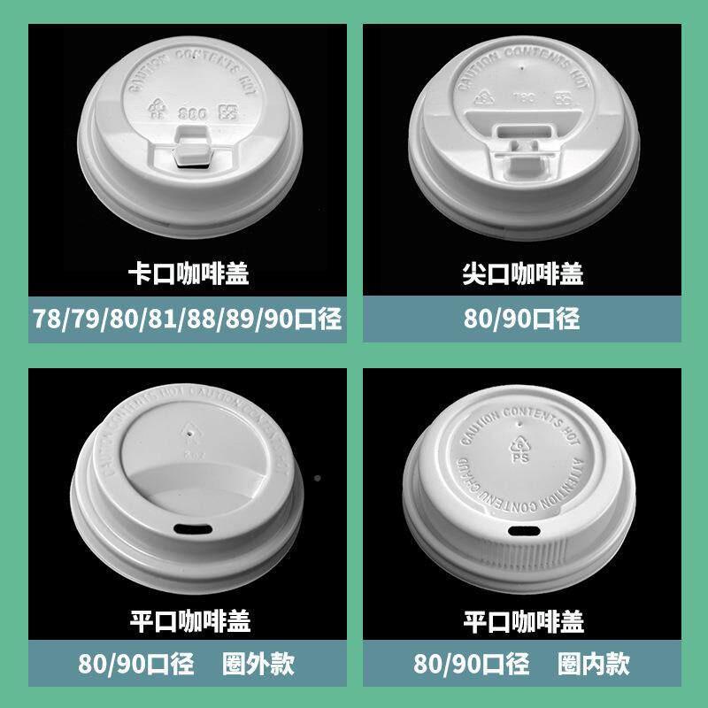 啡咖一次性PS杯盖口纸杯盖PS杯盖80/90盖口径塑料杯盖防漏开平关