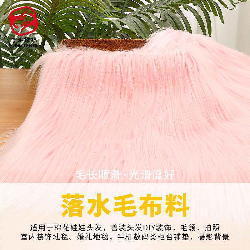 落水MFB毛长毛绒布9m娃娃头发长毛c滚束玩偶料玩兽装偶玩毛绒面玩