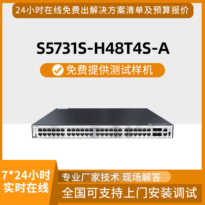 数通智选交换机S5731S-H48T4S-A48口千兆以太网4口千兆SFP交换机