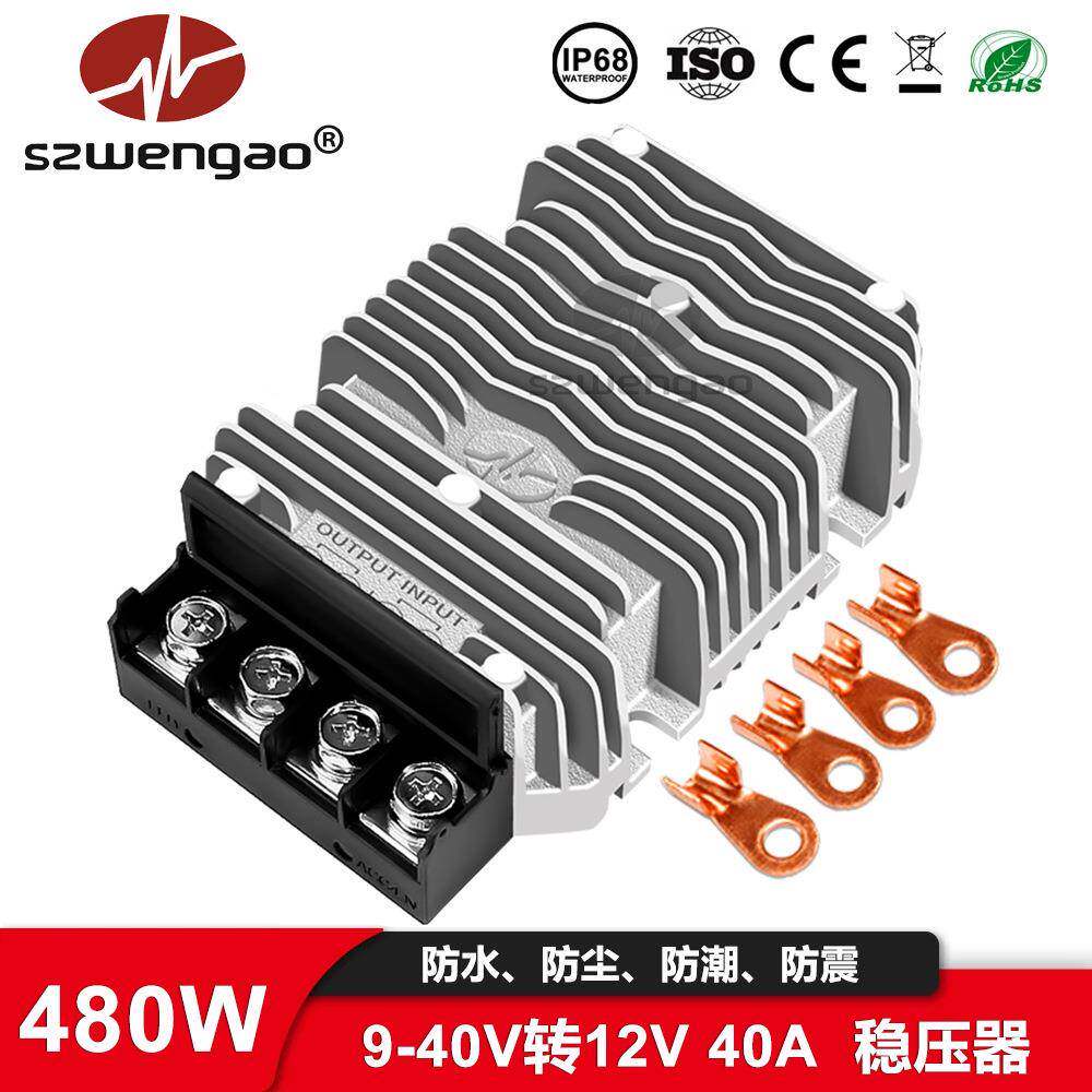 防水稳压器12V 24V 36V转12V 40A稳压器DC480W大功率车载电源