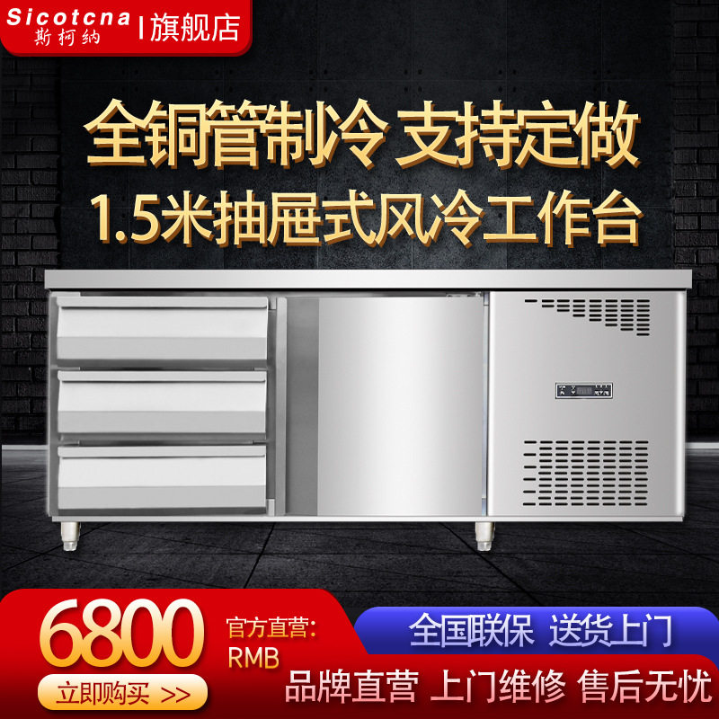 斯柯纳风冷抽屉式冷藏柜操作台酒店厨房商用抽屉冰柜冰箱工作台