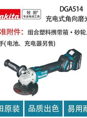 牧田 DGA514 充电式角向磨光机