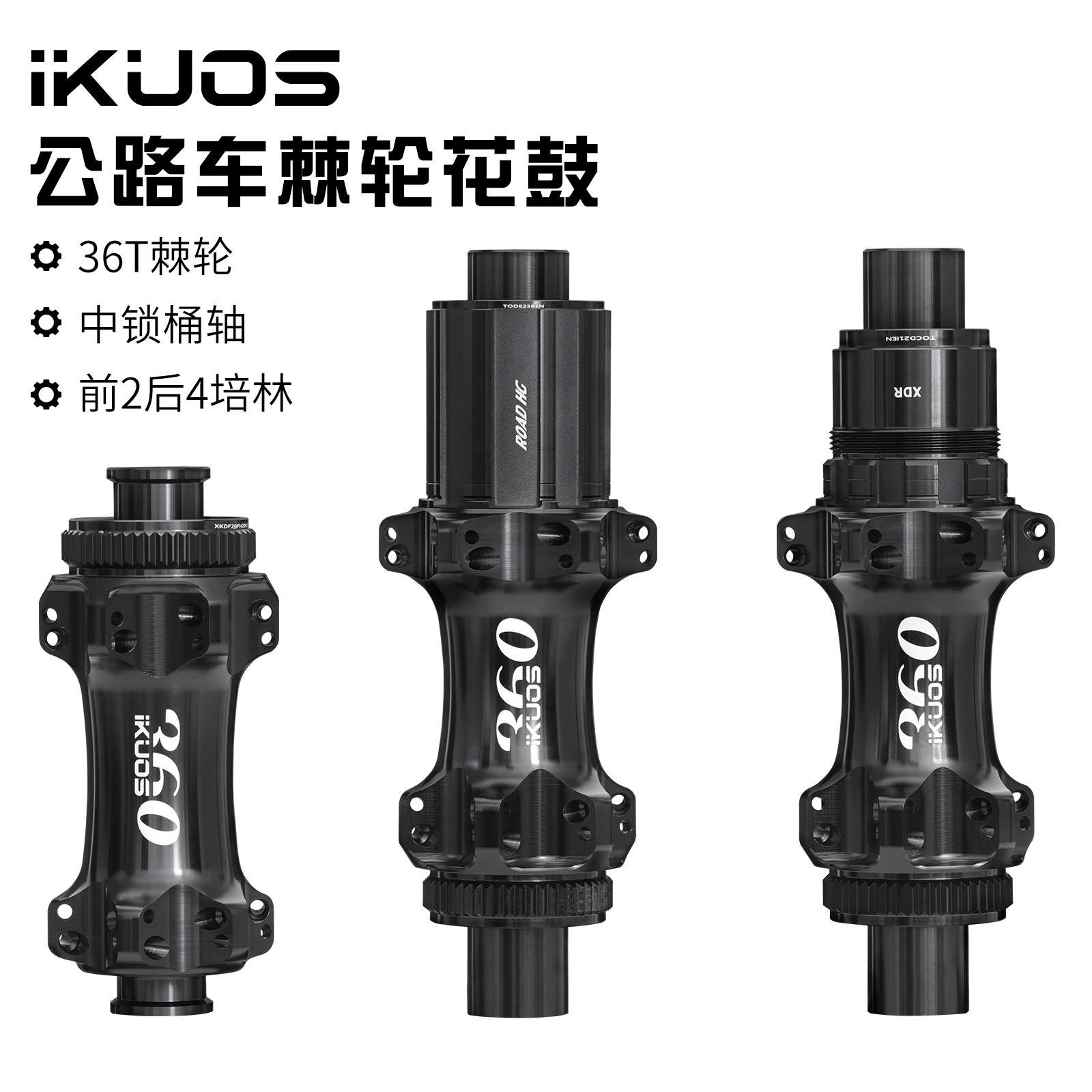 IKUOS 公路自行车棘轮花鼓36齿行星齿结构24孔中锁桶轴公路轮组