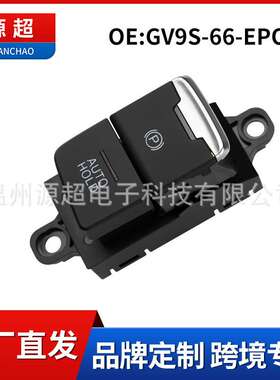 适用马自达CX4电子手刹开关GV9S-66-EPO按键P字按钮A1AA-SA00404