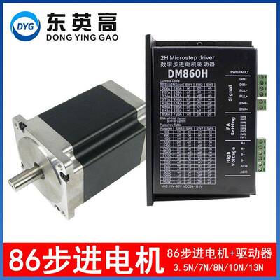 东英高两相混合86步进电机套装大扭矩12N.m机身150配DM860H驱动器
