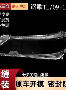 适用于讴歌TL大灯罩09-14款讴歌TL前大灯透明灯壳大灯面罩灯面
