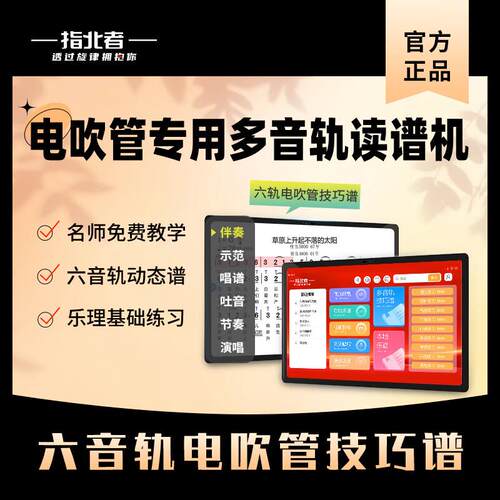 指北者15寸XP500ProMax电吹管专用读谱机X3六音轨动态乐器读谱机