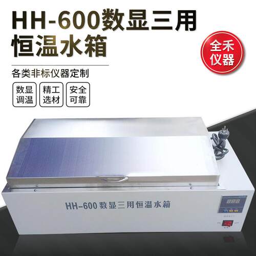 全禾HH-600数显恒温精准使用安全平稳防干烧不锈钢实验三用水浴槽