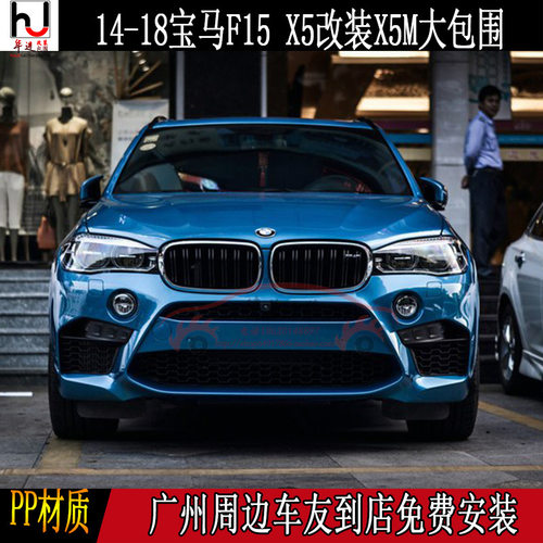 适用宝马F15/X5 X5M大包围 X5改装升级X5M 前杠 后杠 侧裙 轮眉