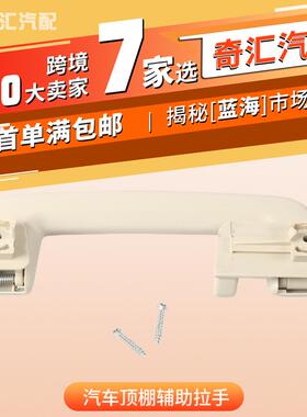 热销汽车顶棚辅助拉手-适用福特-CJ5Z-7831406-AA（配螺丝）