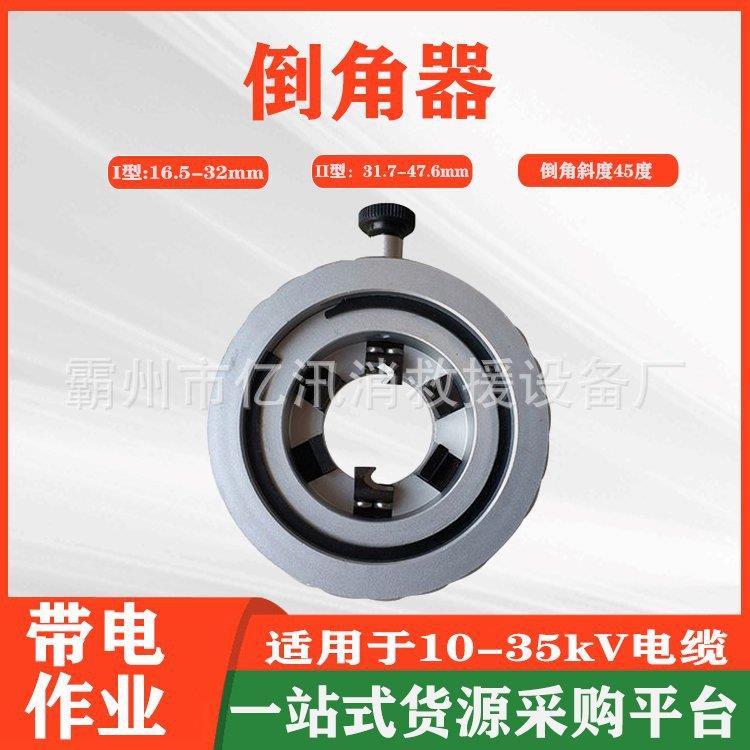 主绝缘层倒角器IC-1电缆处理工具10-35kV电缆终端倒角机
