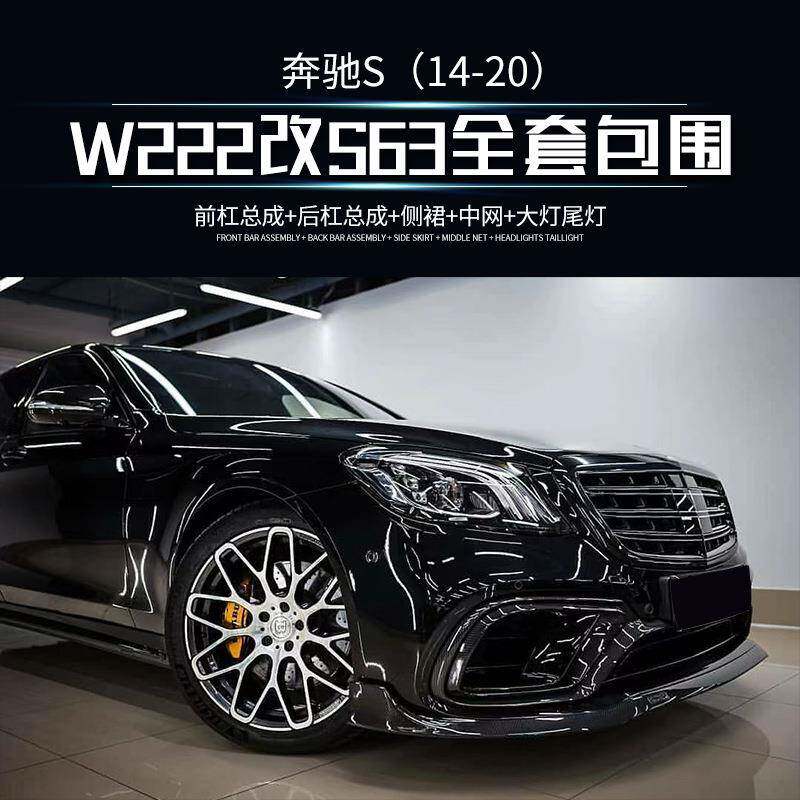 适用于奔驰S级W222升级S63AMG前后总成全套奔驰改装包围