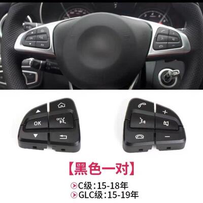 适用奔驰C/GLC级C200LC260GLC260方向盘按键C180多功能按钮总成