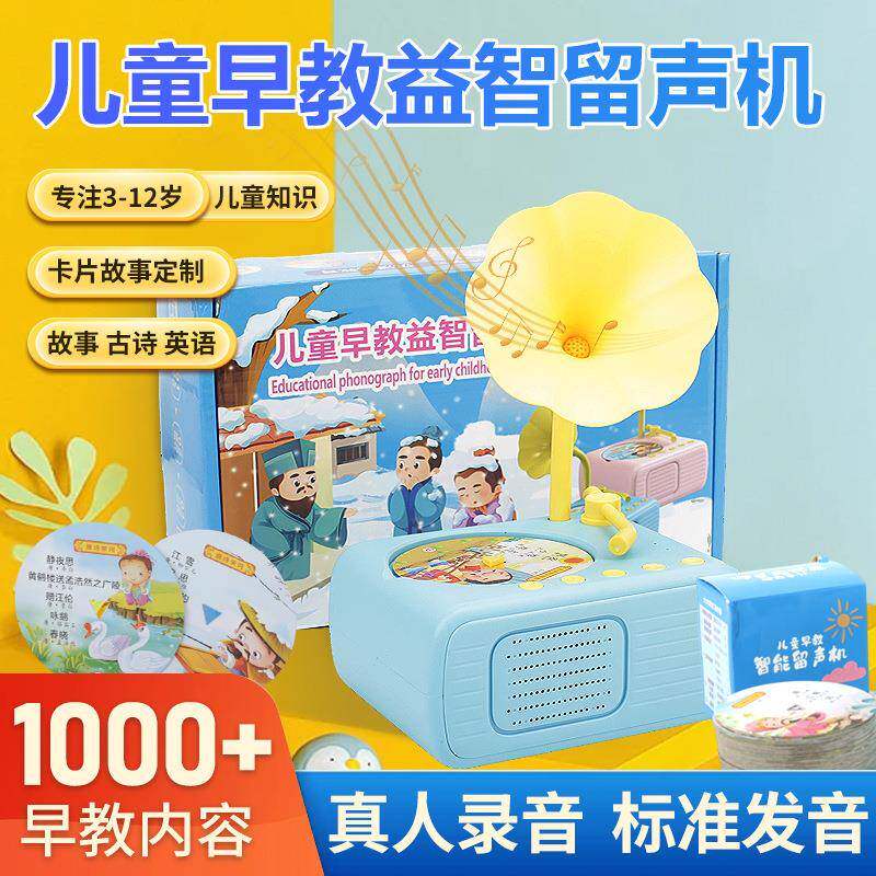 儿童早教智能留声机0-12岁宝宝启蒙早教机可录
