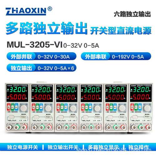 兆信6路可调直流稳压电源多路0-32V0-5A可外部串并联控制输出
