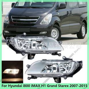 适用于现代i800iMAXH1GrandStarex2007 2015前保险杠雾灯