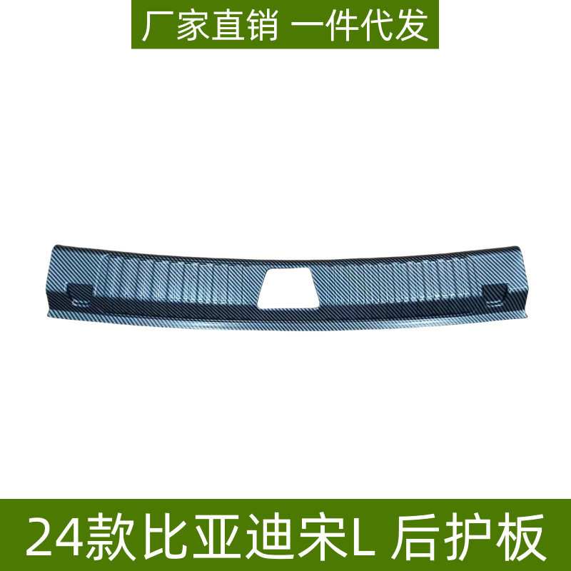 适用于24比亚迪宋L后护板门槛条后备箱尾门装饰条比亚迪宋L后护板