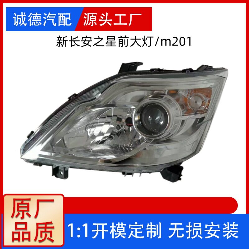 适用于新长安之星前大灯/m201/SC6406a/S201/星卡sc1027大灯总成