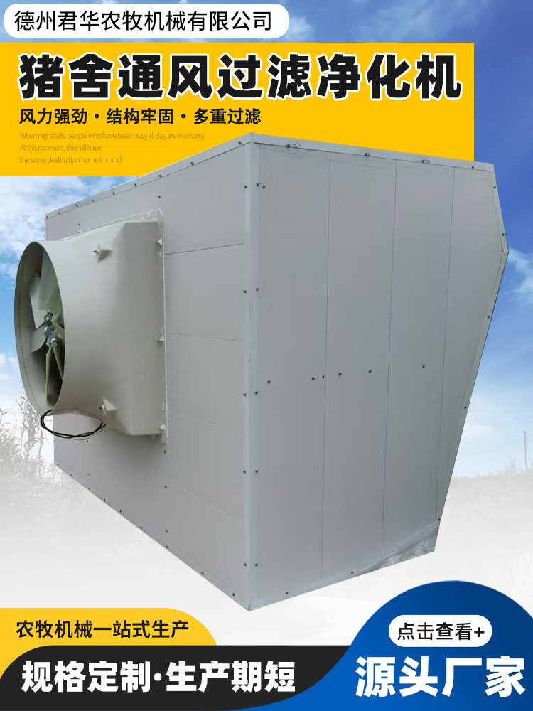 养猪场正压空气过滤器养殖场新风净化系统猪舍通风防疫过滤一体机