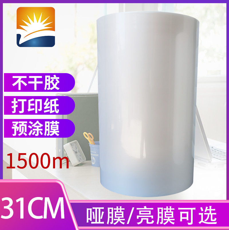 预涂膜覆膜机亮膜哑膜专用膜BOPP热覆膜33cm宽名片膜A3A4膜1500m
