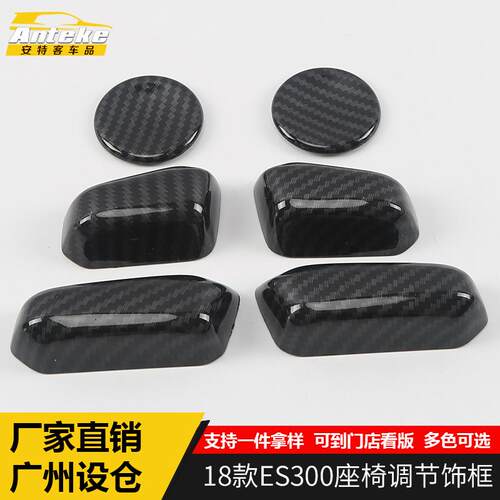 适用于18款ES300座椅调节饰框ES300座椅调节按键开关防护贴片改装