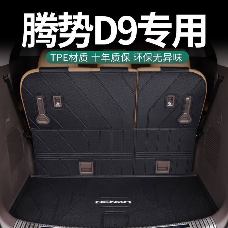 适用腾势d9后备箱垫包围专腾势d9改装内饰tpe汽车尾箱垫防水耐磨