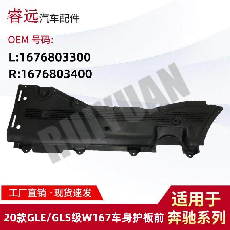 适用于20款GLE/GLS级W167车身护板前L1676803300R1676803400